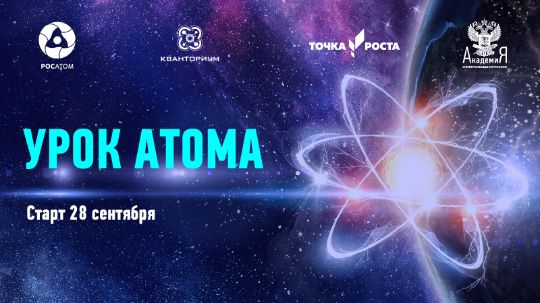 Урок атома