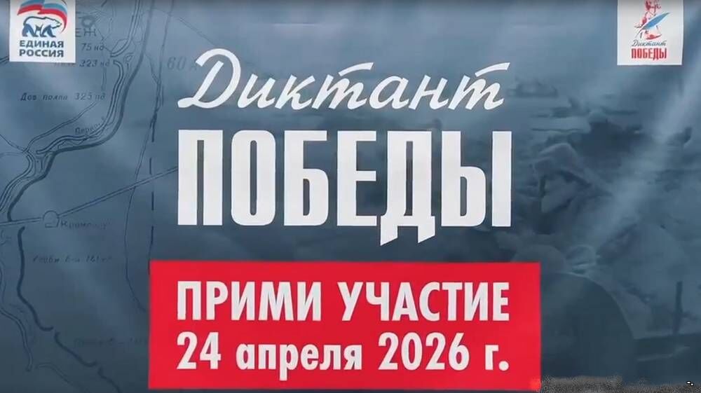 Диктант победы