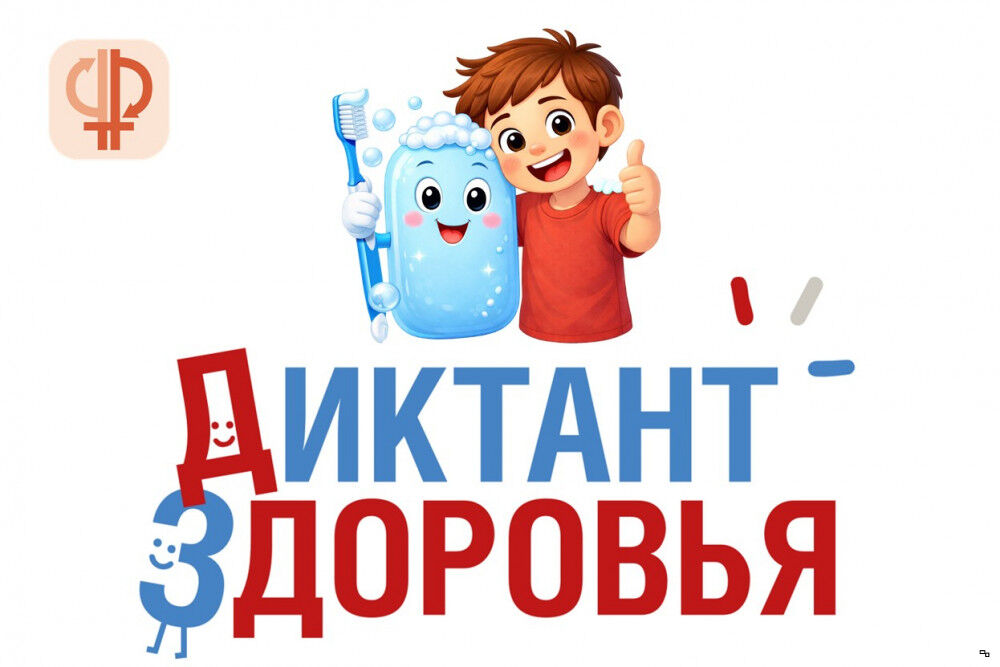Диктант здоровья
